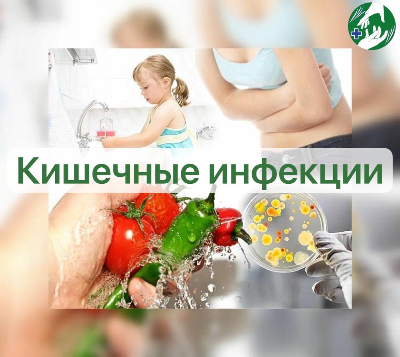 Риск развития острых кишечных инфекций.